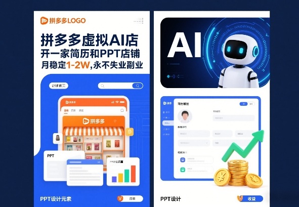 拼多多虚拟AI店，开一家简历和PPT店铺，月稳定1-2W，永不失业副业！-宝藏屋创业网