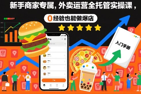 新手商家专属,外卖运营全托管实操课,0经验也能做爆店-宝藏屋创业网