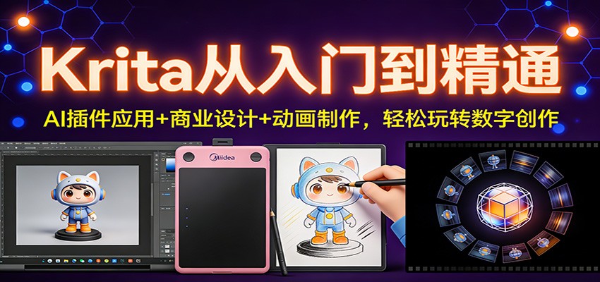 Krita从入门到精通:AI插件应用+商业设计+动画制作,轻松玩转数字创作-宝藏屋创业网