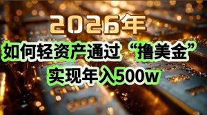 2026年如何轻资产通过“撸美金”实现年入500w-宝藏屋创业网