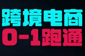副业项目推荐：2026 东南亚 TikTok 小店攻略，从开店到爆单，运营实操可复制-宝藏屋创业网