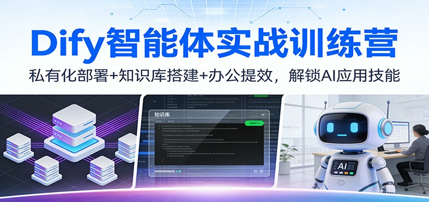 Dify智能体实战训练营:私有化部署+知识库搭建+办公提效,解锁AI应用技能-宝藏屋创业网