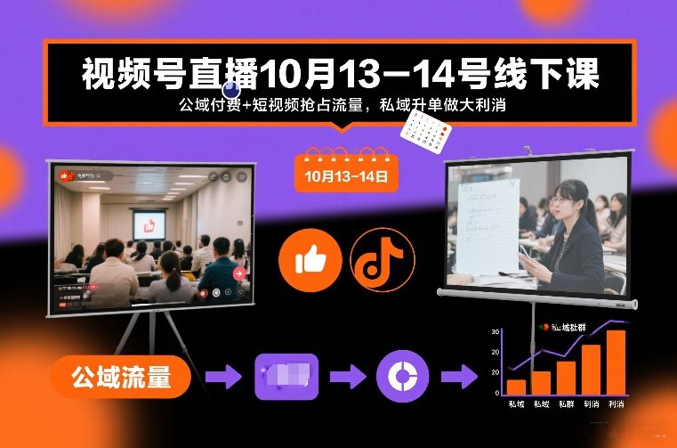 视频号直播10月13-14号线下课,公域付费+短视频抢占流量,私域升单做大利消-宝藏屋创业网