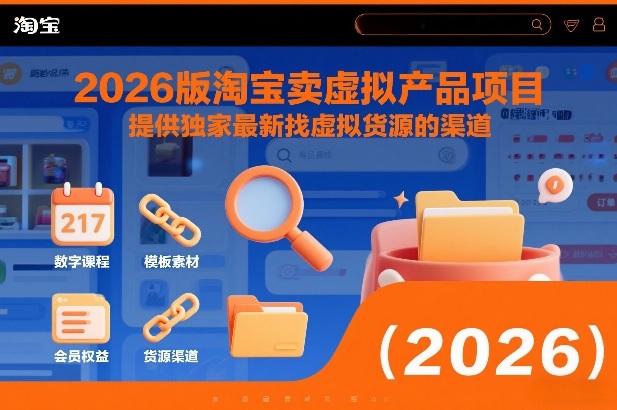 副业网分享:2026版淘宝卖虚拟产品项目,提供独家最新找虚拟货源的渠道-宝藏屋创业网