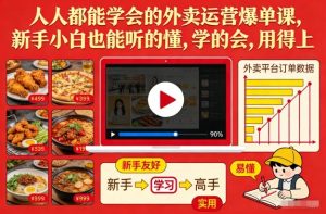 人人都能学会的外卖运营爆单课,新手小白也能听的懂,学的会,用得上-宝藏屋创业网