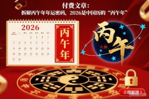 付费文章:拆解丙午年年运密码,2026是中国历的“丙午年”-宝藏屋创业网