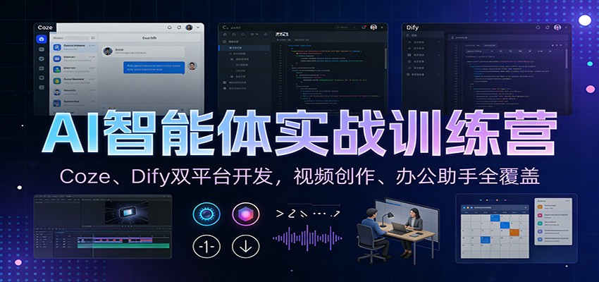 AI智能体实战训练营:Coze、Dify双平台开发,视频创作、办公助手全覆盖-宝藏屋创业网