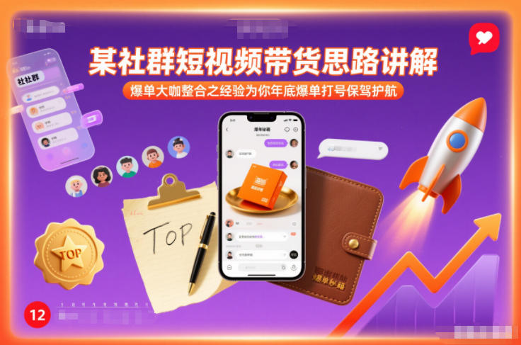 某社群短视频带货思路讲解,爆单大咖整合之经验为你年底爆单打号保驾护航-宝藏屋创业网