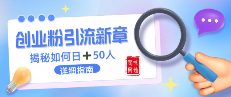 创业粉每天引流50人落地详细指南，一人+AI即可落地-宝藏屋创业网