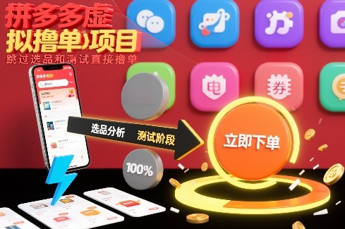 副业网分享：拼多多虚拟撸单项目，跳过选品和测试直接撸单-宝藏屋创业网