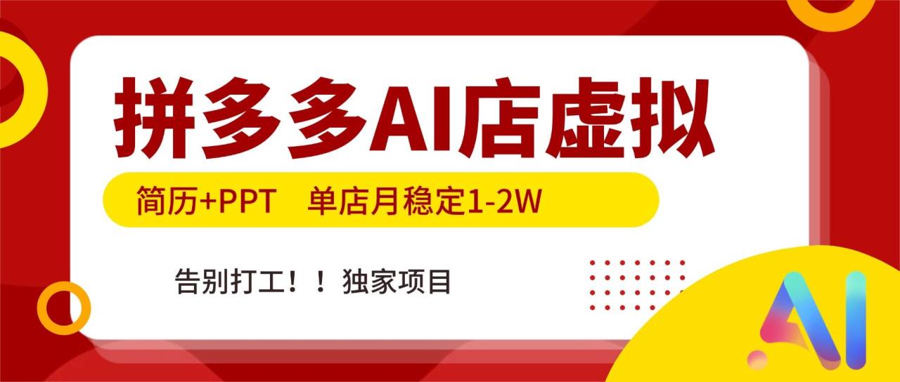 副业项目：拼多多AI店简历+PPT，单店月稳定1-2W，告别打工 独家项目！-宝藏屋创业网