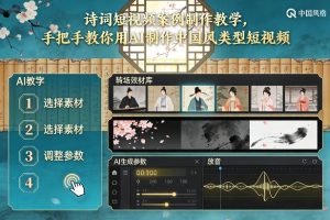 古诗词短视频案例制作教学,手把手教你用AI制作中国风类型短视频-宝藏屋创业网