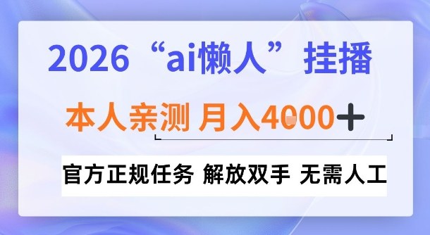 2026“ai懒人挂播”，亲测月入4k+，官方正规任务，解放双手，无需人工【揭秘】-宝藏屋创业网