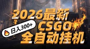 2026开年王炸CSGO最新挂机玩法:小白一台手机即可操作,日入500+,颠覆传统搬砖-宝藏屋创业网