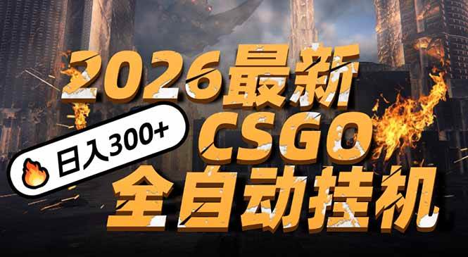 2026开年王炸CSGO最新挂机玩法：小白一台手机即可操作，日入500+，颠覆传统搬砖-宝藏屋创业网