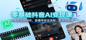 零基础抖音AI变现课：AI爆款视频制作，直播带货全流程，新手也能赚-宝藏屋创业网