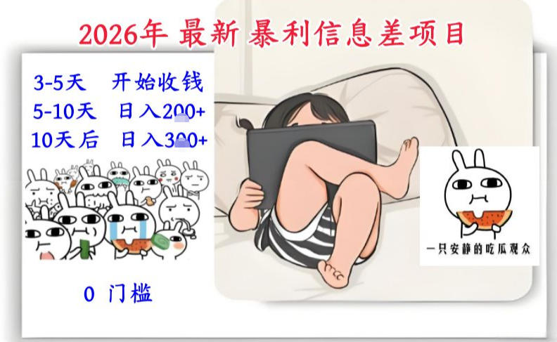 2026年最新暴利信息差项目：3-5天开始收米，10天后稳定3张，0门槛，每天两三个小时搞定-宝藏屋创业网