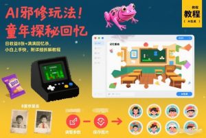 AI邪修玩法,童年探秘回忆,日收益8张+满满回忆杀,小白上手快,附详细拆解教程-宝藏屋创业网