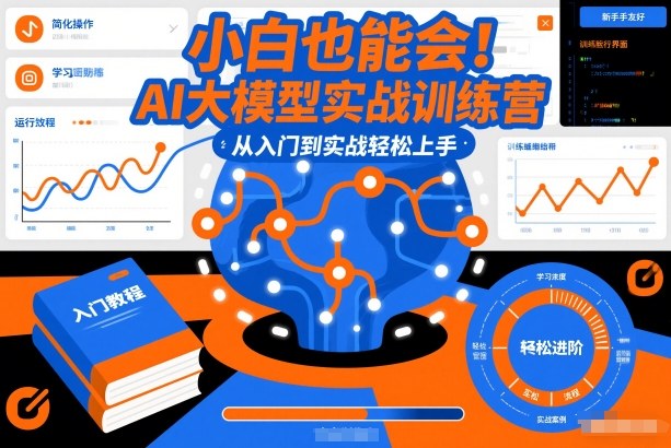 小白也能会！AI大模型实战训练营，从入门到实战轻松上手-宝藏屋创业网