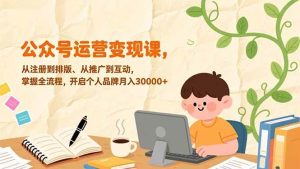 公众号运营变现课，从注册到排版、从推广到互动，掌握全流程，开启个人品牌月入30000+-宝藏屋创业网