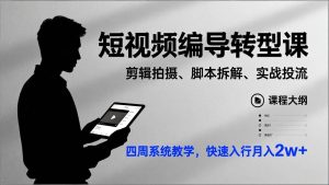 短视频编导转型课，剪辑拍摄、脚本拆解、实战投流，四周系统教学，快速入行月入2w+-宝藏屋创业网
