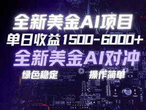 美金AI对冲项目，日入1500-6000+，绿色稳定，操作简单，创业副业首选，可批量放大-宝藏屋创业网