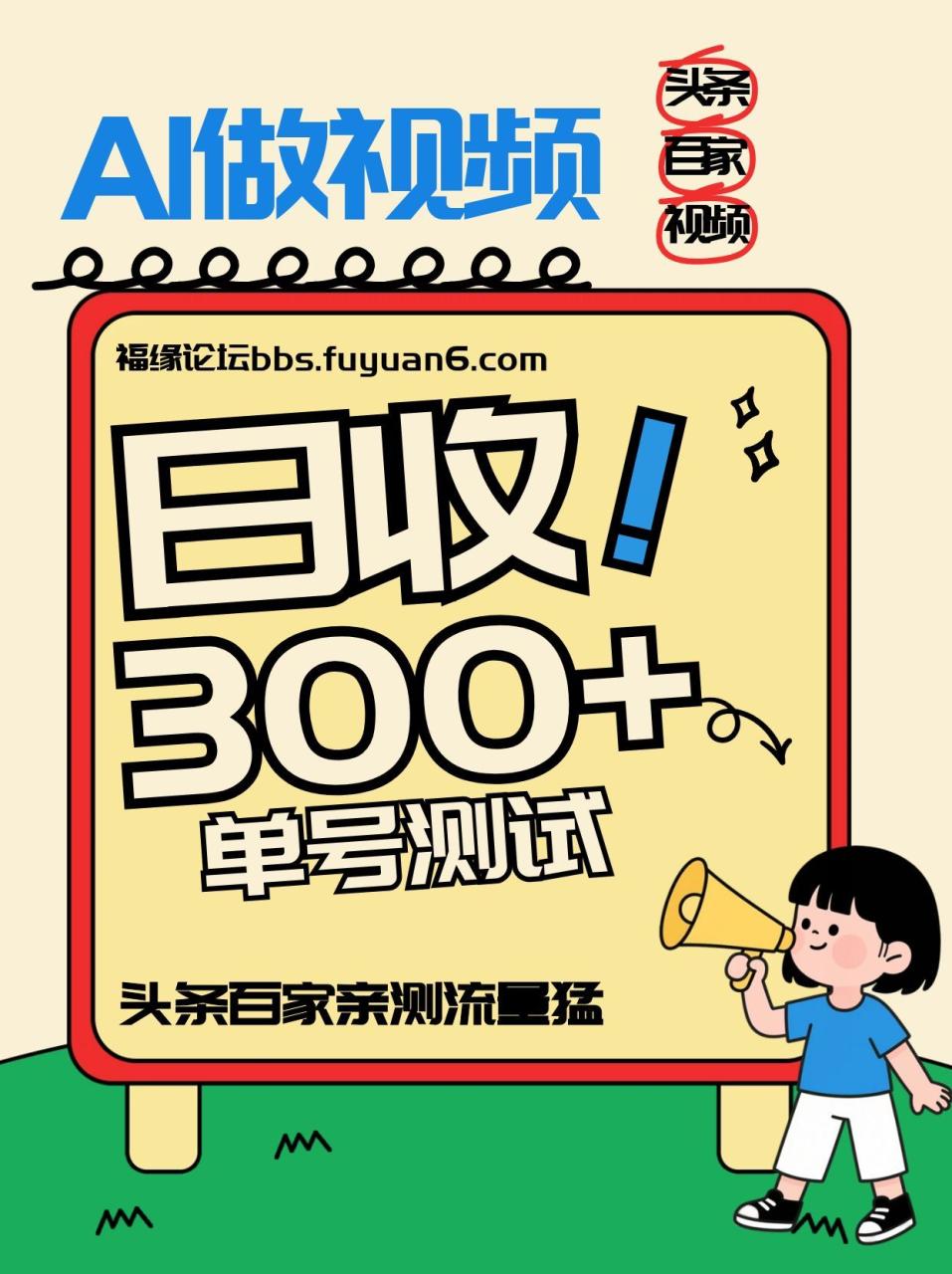 头条+百家+视频号(2026-AI玩法)，单号每天收入几百元，新号亲测流量猛！-宝藏屋创业网