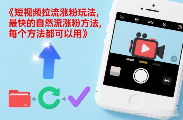 短视频拉流涨粉玩法，最快的自然流涨粉方法，每个方法都可以用-宝藏屋创业网