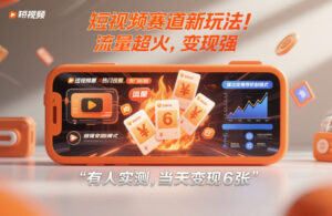 短视频赛道新玩法！流量超火，变现强，有人实测，当天变现6张-宝藏屋创业网