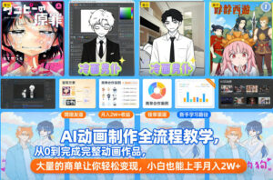 AI动画制作全流程教学，从0到完成完整动画作品，大量的商单让你轻松变现，小白也能上手月入2W+-宝藏屋创业网