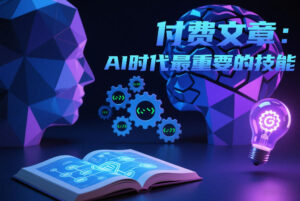 付费文章：AI时代最重要的技能-宝藏屋创业网