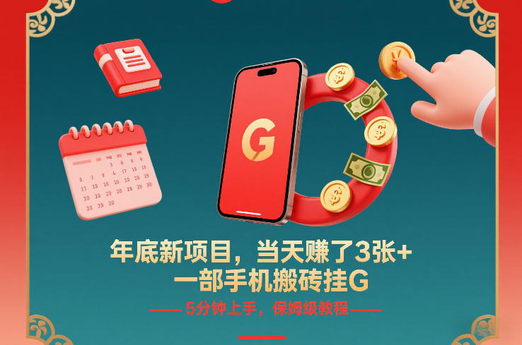 年底新项目，当天賺了3张+，一部手机搬砖挂G，5分钟上手，保姆级教程【揭秘】-宝藏屋创业网