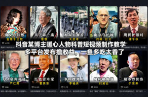 抖音某博主暖心人物科普短视频制作教学，多平台发布撸收益，一鱼多吃太香了-宝藏屋创业网