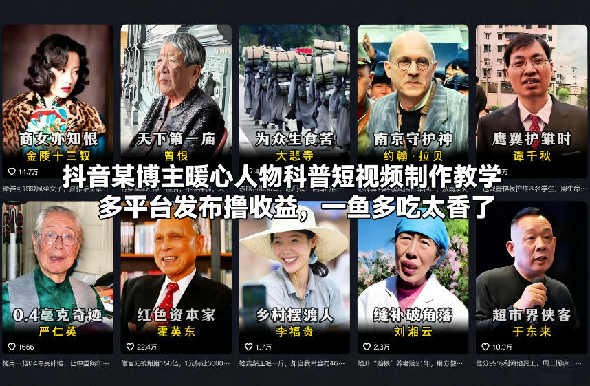 抖音某博主暖心人物科普短视频制作教学，多平台发布撸收益，一鱼多吃太香了-宝藏屋创业网