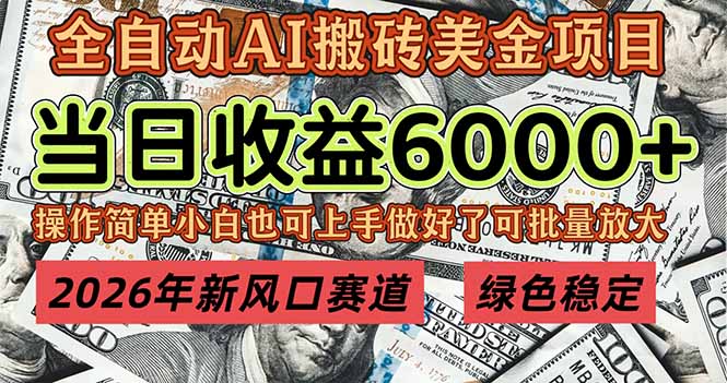 2026年新风口赛道，当日6000+以上，可批量放大，月收入20万+，长期绿色稳定的项目-宝藏屋创业网