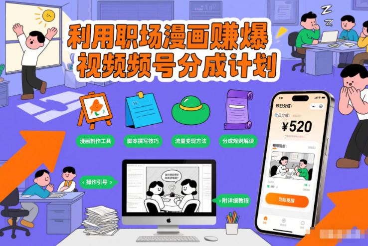 利用职场漫画賺爆视频号分成计划，附详细教程-宝藏屋创业网