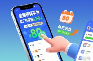 最新首码平台，单广告保底0.2-0.4，单机一天轻松撸80，早入场早賺米【揭秘】-宝藏屋创业网