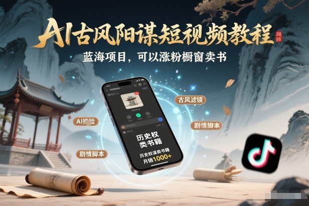 AI古风阳谋短视频教程，蓝海项目，可以涨粉橱窗卖书分成计划等-宝藏屋创业网