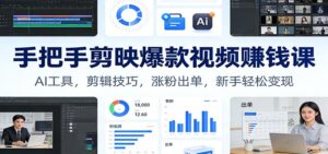 手把手剪映爆款视频赚钱课：AI工具，剪辑技巧，涨粉出单，新手轻松变现-宝藏屋创业网