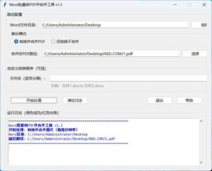 资源网软件分享：word批量转换PDF且合并-宝藏屋创业网