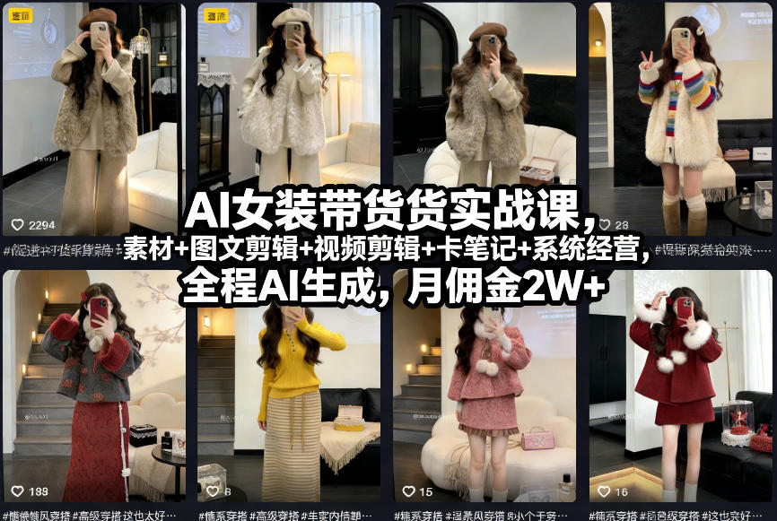 AI女装带货实战课，起号+素材+图文剪辑+视频剪辑+卡笔记+系统经营，全程AI生成，月佣金2W+-宝藏屋创业网