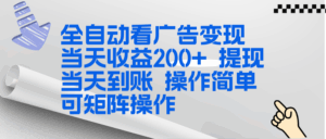 全新看广告挂机项目 操作简单，单机当天收益300+，体现当天到账，可矩阵操作-宝藏屋创业网
