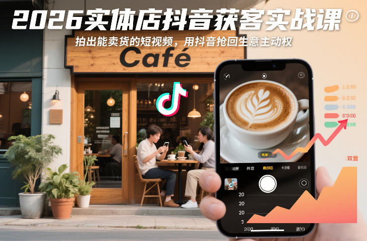 2026实体店抖音获客实战课，拍出能卖货的短视频，用抖音抢回生意主动权-宝藏屋创业网