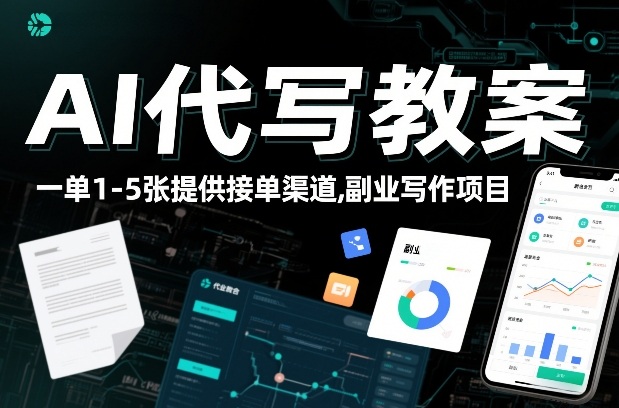 AI代写教案，一单1-5张，提供接单渠道，副业写作项目-宝藏屋创业网