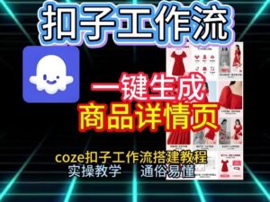 扣子工作流一键生成商品详情页，coze扣子工作流搭建教程，通俗易懂实操教学-宝藏屋创业网