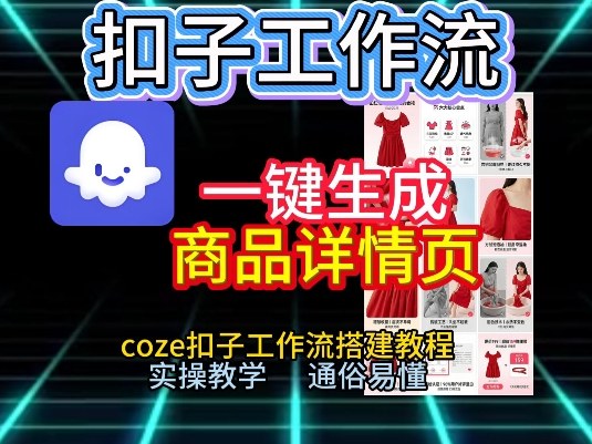 扣子工作流一键生成商品详情页，coze扣子工作流搭建教程，通俗易懂实操教学-宝藏屋创业网