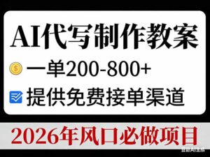 AI代写制作教案，一单200-800+，提供免费接单渠道，2026年风口必做项目-宝藏屋创业网