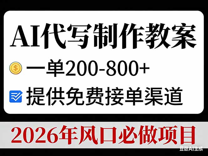 AI代写制作教案，一单200-800+，提供免费接单渠道，2026年风口必做项目-宝藏屋创业网