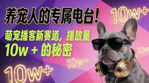 养宠人的专属电台！萌宠播客新赛道，播放量10w+的秘密-宝藏屋创业网