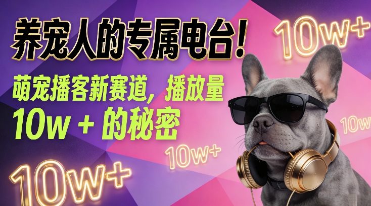 养宠人的专属电台！萌宠播客新赛道，播放量10w+的秘密-宝藏屋创业网